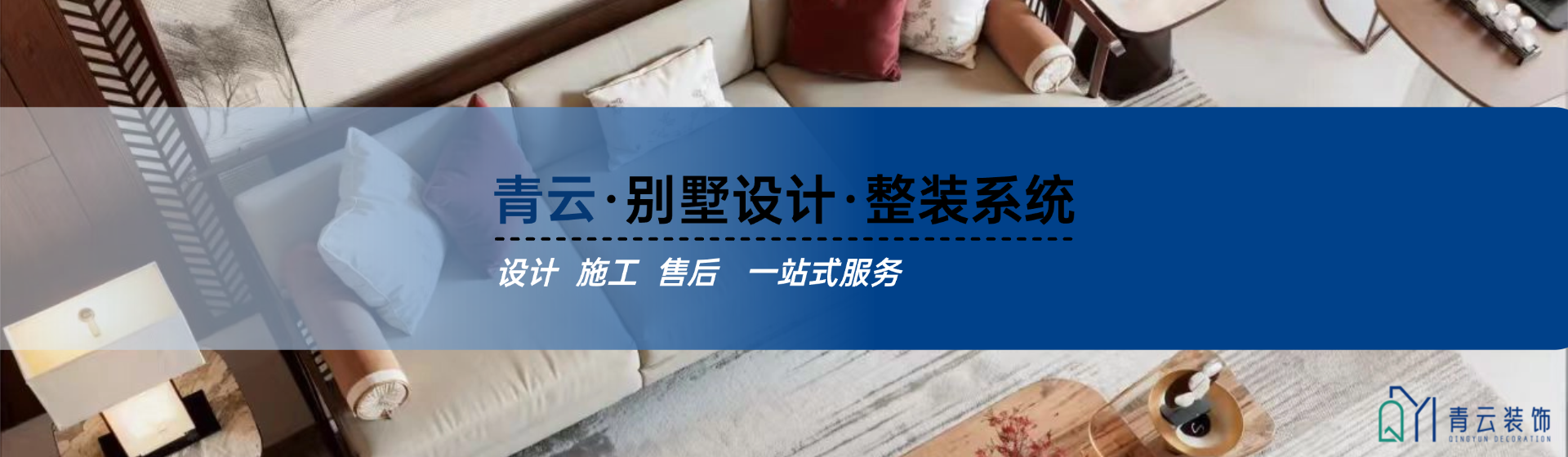 青云·别墅设计·整装系统
